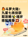 🔥斗罗大陆：九星七杀剑获取攻略✨魂环搭配推荐💥