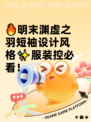 🔥明末渊虚之羽短袖设计风格✨服装控必看！
