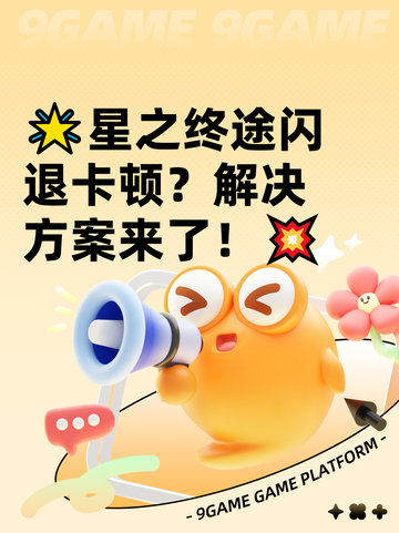 🌟星之终途闪退卡顿？解决方案来了！💥截图1