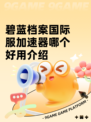 碧蓝档案国际服加速器哪个好用介绍