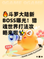 🔥斗罗大陆新BOSS曝光！猎魂世界打法攻略来啦✨