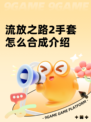 流放之路2手套怎么合成介绍