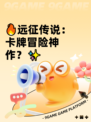 🔥远征传说：卡牌冒险神作？✨