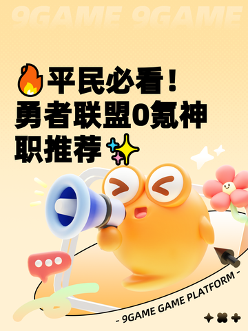 🔥平民必看！勇者联盟0氪神职推荐✨截图1