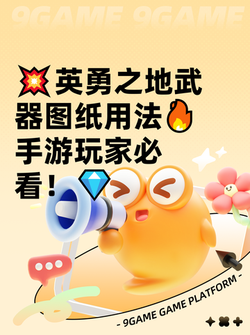 💥英勇之地武器图纸用法🔥手游玩家必看！💎截图1