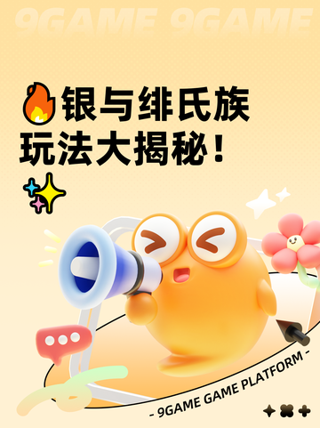 🔥银与绯氏族玩法大揭秘！✨截图1
