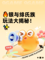 🔥银与绯氏族玩法大揭秘！✨