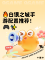 🔥白银之城手游配置推荐！🎮✨
