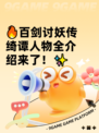 🔥百剑讨妖传绮谭人物全介绍来了！✨