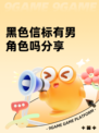 黑色信标有男角色吗分享