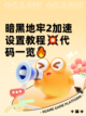 暗黑地牢2加速设置教程💥代码一览🔥截图1