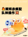 🔥辉烬赤痕配队神操作💥