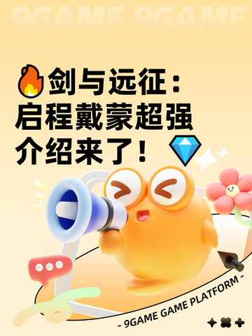🔥剑与远征：启程戴蒙超强介绍来了！💎截图1