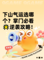 下山气运选哪个？掌门必看🌟逆袭攻略！