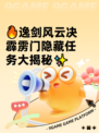 🔥逸剑风云决霹雳门隐藏任务大揭秘✨