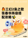 🔥三幻2枭之歌张春华阵容搭配攻略✨