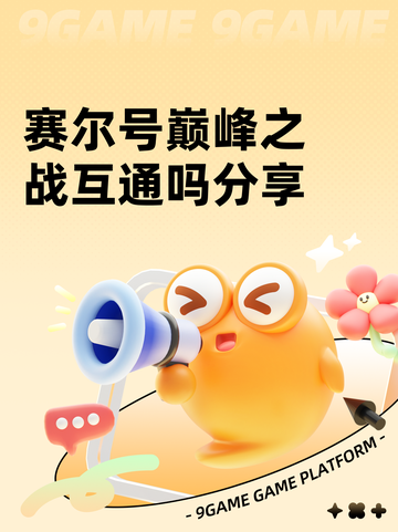 赛尔号巅峰之战互通吗分享截图1