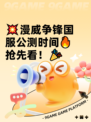 💥漫威争锋国服公测时间🔥抢先看！🎉