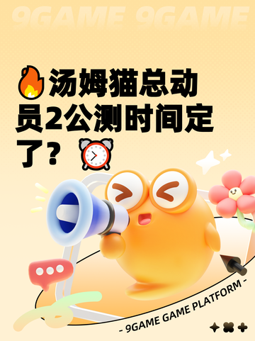 🔥汤姆猫总动员2公测时间定了？⏰截图1