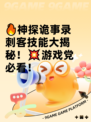 🔥神探诡事录刺客技能大揭秘！💥游戏党必看！