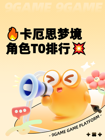 🔥卡厄思梦境角色T0排行💥截图1