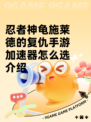 忍者神龟施莱德的复仇手游加速器怎么选介绍