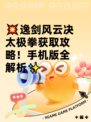 💥逸剑风云决太极拳获取攻略！手机版全解析✨