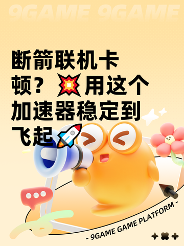 断箭联机卡顿？💥用这个加速器稳定到飞起🚀截图1