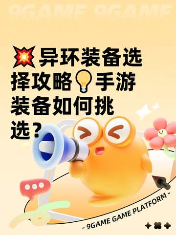 💥异环装备选择攻略💡手游装备如何挑选？截图1