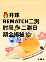 🔥开球REMATCH二测时间🎉二测日期全揭秘✨