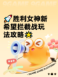 🚀胜利女神新希望拦截战玩法攻略🌟