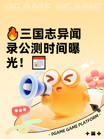 🔥三国志异闻录公测时间曝光！📅截图1