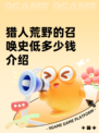 猎人荒野的召唤史低多少钱介绍