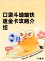 口袋斗蛐蛐快速金卡攻略介绍