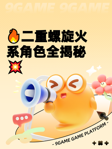 🔥二重螺旋火系角色全揭秘💥截图1