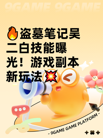 🔥盗墓笔记吴二白技能曝光！游戏副本新玩法💥截图1