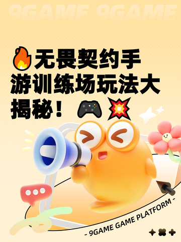 🔥无畏契约手游训练场玩法大揭秘！🎮💥截图1