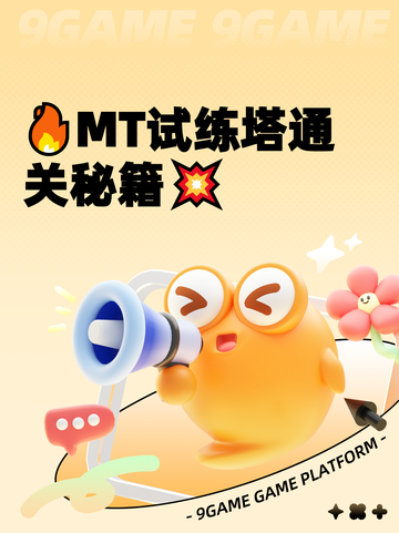 🔥MT试练塔通关秘籍💥截图1