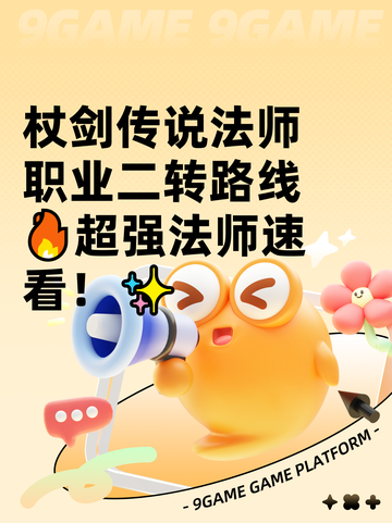 杖剑传说法师职业二转路线🔥超强法师速看！✨截图1
