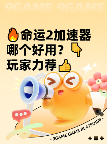 🔥命运2加速器哪个好用？👇玩家力荐👍截图1