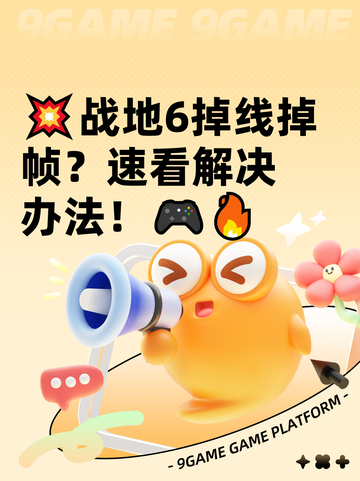 💥战地6掉线掉帧？速看解决办法！🎮🔥截图1