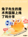 兔子先生的魔术秀国服上线了吗分享