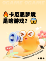 🔥卡厄思梦境是啥游戏？😱