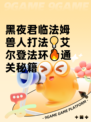 黑夜君临法姆兽人打法💡艾尔登法环🔥通关秘籍