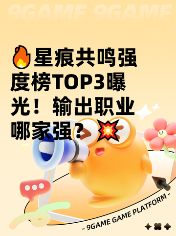 🔥星痕共鸣强度榜TOP3曝光！输出职业哪家强？💥截图1