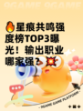 🔥星痕共鸣强度榜TOP3曝光！输出职业哪家强？💥