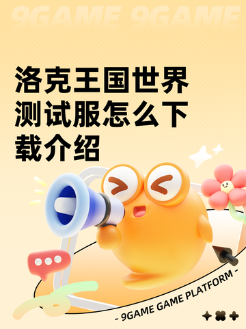 洛克王国世界测试服怎么下载介绍截图1