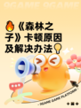 🔥《森林之子》卡顿原因及解决办法💡