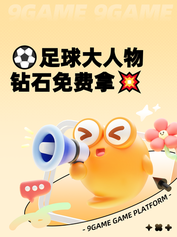 ⚽足球大人物钻石免费拿💥截图1