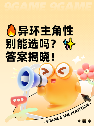 🔥异环主角性别能选吗？✨答案揭晓！截图1